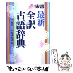 【中古】 東書最新全訳古語辞典 / 三角洋一  小町谷照彦 / 東京書籍