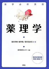 薬学必修講座 薬理学―薬の作用・副作用/薬の効き方1・2 薬学教育センターのサムネイル