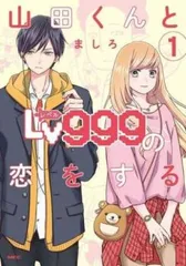 山田くんとLv999の恋をする 漫画全巻　おまけつき 山田くんとLv999の恋をする コミック 1-7巻セット |本 | 通販