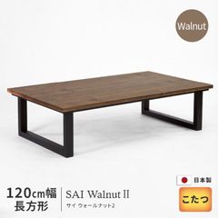 コタツテーブル　ウォールナット