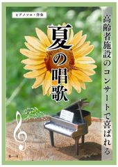 ピアノ　楽譜【夏の唱歌集】15曲　ピアノソロ・伴奏　高齢者施設のコンサートに