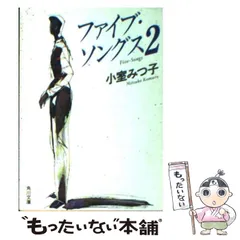 【中古】 ファイブ・ソングス（2） 中古】 ファイブ・ソングス 2 （角川文庫） / 小室 みつ子 / 角川書店