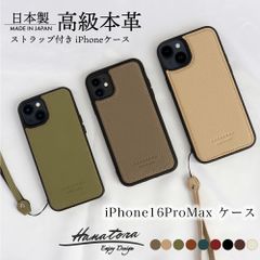 iPhone16ProMax ケース カバー 本革 レザー 日本製 おしゃれ 大人 かわいい スマホケース アイフォン カバー シンプル メンズ レディース マット グリップ 耐衝撃 防滑 ハナトラ made in Japan