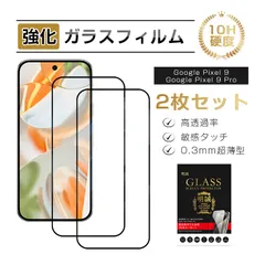 【2枚セット】Google Pixel 9/Google Pixel 9 Pro 強化ガラスフィルム Google Pixel シリーズ スマホ用 グーグル ピクセル ナイン 液晶保護ガラスシール 全面保護 3Ｄ フルカバー 高透過率 表面硬度10H 耐衝撃のサムネイル