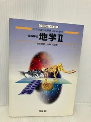 2025年最新】高校 地学 教科書 啓林館の人気アイテム - メルカリ
