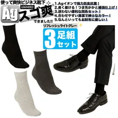 ライト グレー 防臭 靴下 スゴ爽 Ag 消臭 ビジネス スーツ 爽快 ソックス 銀イオン 3足 セット 紳士 靴下 セット ビジネスソックス メンズ 綿 臭わない 無地 男性 春 夏 秋 蒸れない 足 臭い 涼しい 破れにくい 丈夫 薄手 夏用 ブランド