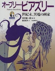 ビアズリー 生涯と作品 大型本 - メルカリ