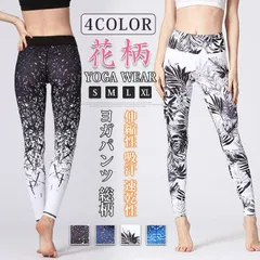 レディース レギンス ヨガウェア ヨガパンツ 総柄 花柄 おしゃれ スポーツタイツ フィットネスウェア スポーツウェア ロング ストレッチ 伸