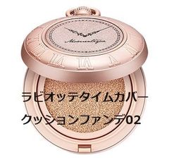 ラビオッテタイムカバークッションファンデ02