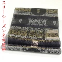 ona4565 西陣織 九寸 全通 名古屋帯 スリーシーズン お仕立て付き ２～３週間で発送