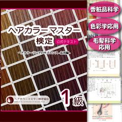 ヘアカラーマスター検定　公式テキスト1級