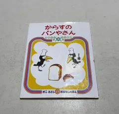 からすのパンやさん　絵本