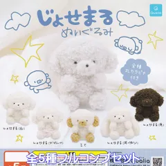 じょせまるぬいぐるみ Qualia 【全５種フルコンプセット】 JOSEMARU グッズ ぬい ぉいぬ ビションフリーゼ 動物 ガチャガチャ カプセルトイ【即納 在庫品】【数量限定】【フルコンプリート】
