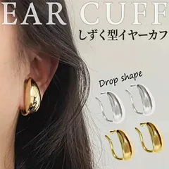 イヤーカフ 同色2個セット (両耳分) しずく型 アクセサリー ジュエリー 大ぶり 大きめ 両耳用 レディース シンプル おしゃれ ノンホール ゴールド シルバー