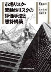 市場リスク・流動性リスクの評価手法と態勢構築