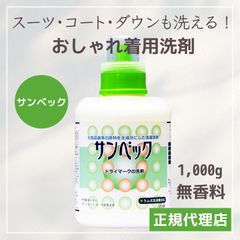 サンベック 高級洗剤 1000g おしゃれ着洗剤 洗濯洗剤 無香料 植物由来 ドライマーク衣類対応 背広 スーツ ダウン コート カシミア ウール ニット セーター シルク 学生服