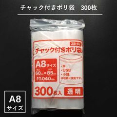 A8　チャック付　ポリ袋　300枚