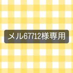 ★メル67712様専用ページ★