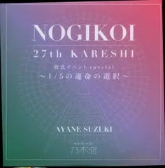 2025年最新】乃木恋彼氏イベントの人気アイテム - メルカリ