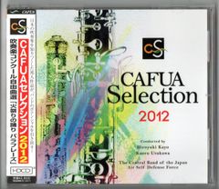 送料無料 CD CAFUAセレクション2012 吹奏楽コンクール自由曲選 「火祭りの踊り パラフレーズ」 ピエトロ・モンタージュ 閻浮檀金幻想 他