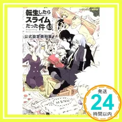 転生したらスライムだった件　小説⑤〜⑧ セット 転生したらスライムだった件 8+8.5公式認定資料集 BOX入り限定版