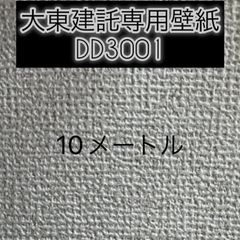 ⚠️大東建託専用壁紙１０メートル✖️２本