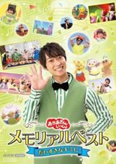 おかあさんといっしょ メモリアルベスト だいすきなキミに【趣味、実用 中古 DVD】レンタル落ちのサムネイル