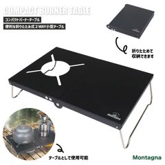 Montagnaコンパクトバーナーテーブル 組み立て式 遮熱板テーブル収納袋付き