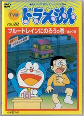■TV版 ドラえもん 22　中古DVD 【中古】