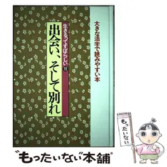 新編日本の名随筆 生きるってすばらしい 大きな活字で読みやすい本 全