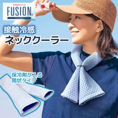 日本製 FUSION 接触冷感 ネッククーラー 単品 筒状タイプ クールタオル 洗える 冷感生地 メッシュ 厚手 マフラー スカーフ 長い 首 通気性 ポケット ひんやり 冷たい 冷感グッズ 熱中症対策 暑さ対策 キャンプ アウトドア 暑い フュージョン