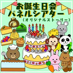 お誕生日会出し物　パネルシアター　保育教財　スケッチブックシアター　ペープサート