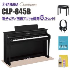 ヤマハ クラビノーバ CLP845B 電子ピアノ防振マット他 豪華5点セット【近畿2府4県限定 基本配送設置無料】