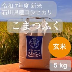 令和7年新米【こまつふく】10kg 石川県小松産コシヒカリ精米済 - メルカリ