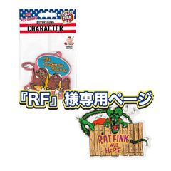 『RF』様専用ページ