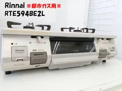 Rinnai - RTE594BE2L ガスコンロ 都市ガスRinnaiグリル付きガステーブル RTE594BE2L | Rinnai Style（リンナイスタイル） | リンナイ