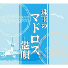 【新品】珠玉のマドロス港唄 CD5枚組 全90曲 カートンボックス収納 別冊歌詞ブックレット付 (CD) TFC-2591-5のサムネイル