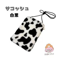 サコッシュ　裏地付き　ショルダーポーチ　白黒　牛柄　ふわふわファー　内側ホックと内ポケット付き　中身が落ちにくい　紐細め　財布やスマホ入る　オシャレ　可愛い　白黒猫　猫好き　ギフト　ハンドメイド　プレゼント【保護ねこピリカ】のボランティアスタッフ製作
