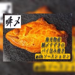 【海光物産×市立船橋】瞬〆すずきのパイ包み焼き with ソースショロン