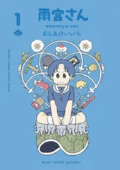 2025年最新】あらゐけいいち 雨宮さんの人気アイテム - メルカリ
