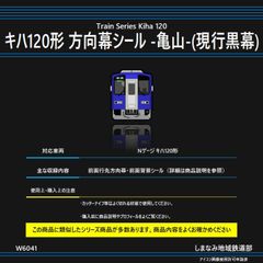 W6041 キハ120形 方向幕シール -亀山-(現行黒幕)