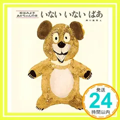 いないいないばあ (松谷みよ子 あかちゃんの本) [Apr 15， 1967] 松谷 みよ子; 瀬川 康男_04