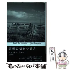 深夜のベルボーイ最終値下げ！ジム・トンプスン　14冊セット　文遊社　扶桑社