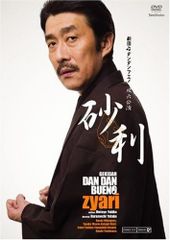 砂利~zyari~ [DVD] [DVD]