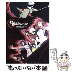 初版set 女神異聞録DEVIL SURVIVOR アンソロジーノベル+ 新沢克