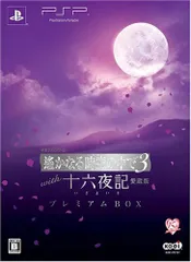 遙かなる時空の中で3 with 十六夜記 愛蔵版 プレミアムBOX - PSP