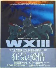 2025年最新】WXIII 機動警察パトレイバー [DVD]の人気アイテム