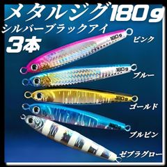 180g×3　メタルジグ　3Dシルバーブラックアイ　TGベイト風 イワシ型 ジギング ルアー シーバス ピンク、ブルー、ゴールド、ブルピン、ゼブラグロー　青物 タチウオ 太釣り 釣り具 太刀魚　海釣