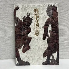 図録『興福寺 国宝館』 図録 興福寺国宝展 岡崎市美術博物館 図録 興福