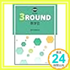 新課程教科書傍用3ROUND数学II 数研出版編集部_02